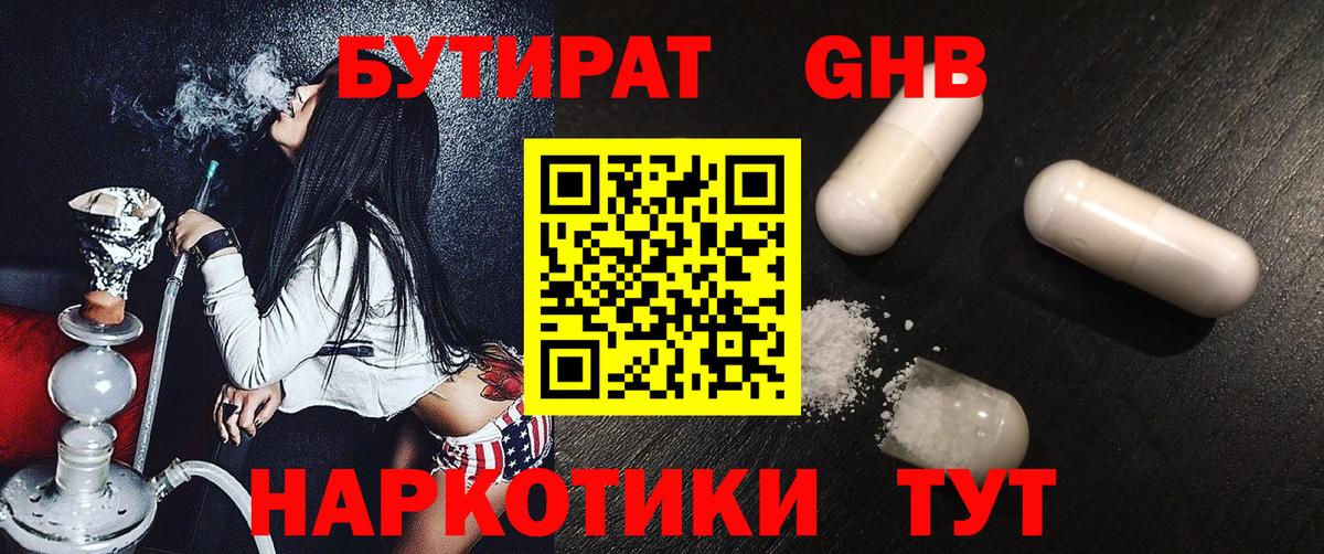 Бутират оксибутират  Вход с VPN  Бутират  Набережные Челны 