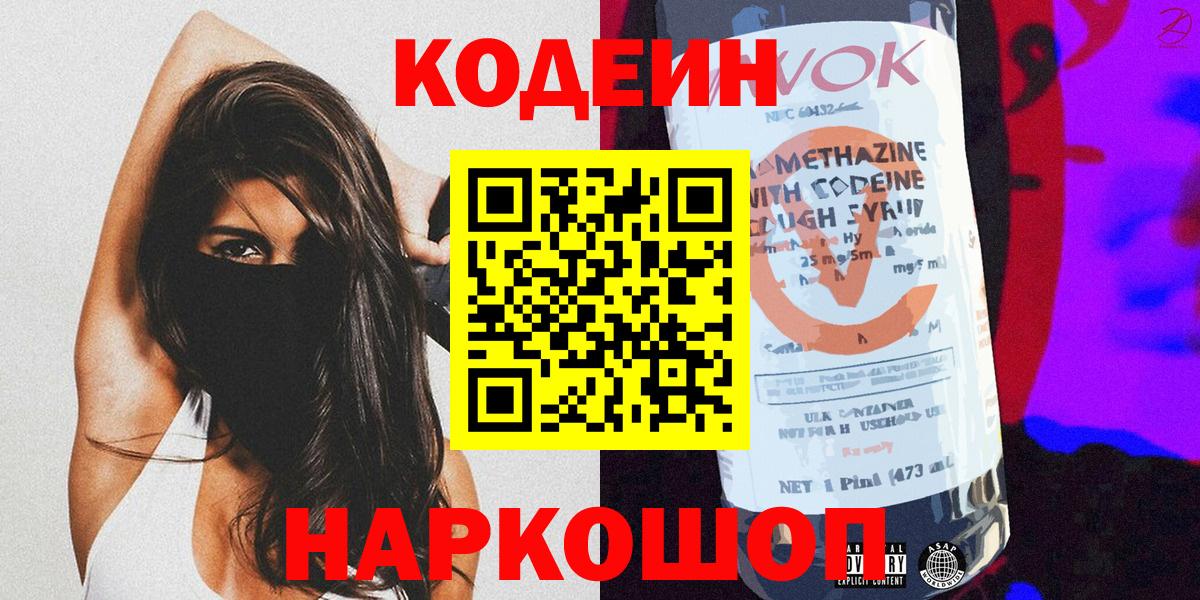 Набережные Челны  Кодеиновый сироп Lean Purple Drank  Вход с VPN  Codein напиток Lean (лин) 